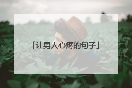 让男人心疼的句子