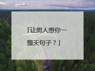 让男人想你一整天句子？