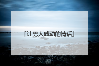 让男人感动的情话