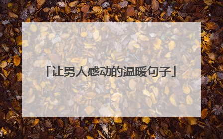 让男人感动的温暖句子