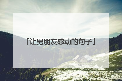 让男朋友感动的句子