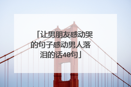 让男朋友感动哭的句子感动男人落泪的话40句