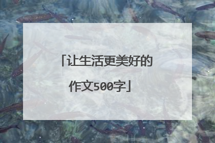 让生活更美好的作文500字