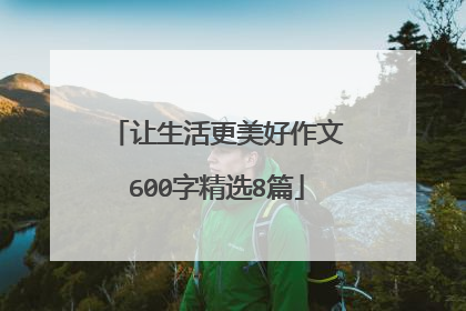 让生活更美好作文600字精选8篇