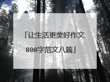 让生活更美好作文800字范文八篇