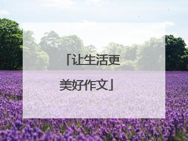 让生活更美好作文