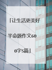 让生活更美好半命题作文600字5篇