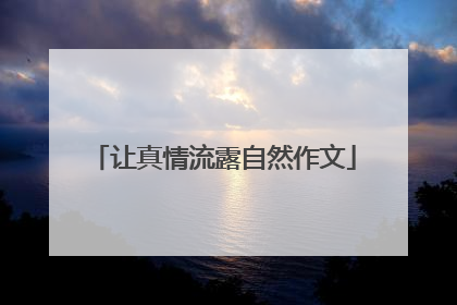 让真情流露自然作文