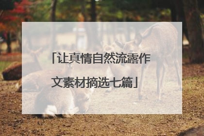 让真情自然流露作文素材摘选七篇