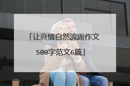 让真情自然流露作文500字范文6篇