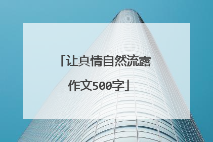 让真情自然流露作文500字