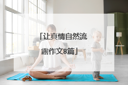 让真情自然流露作文8篇