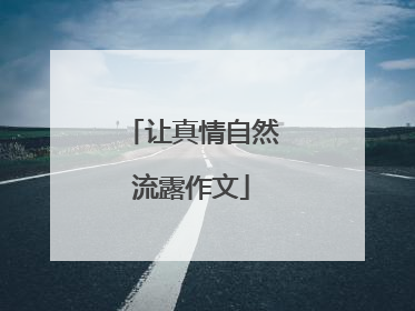 让真情自然流露作文