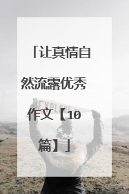 让真情自然流露优秀作文【10篇】