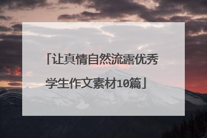 让真情自然流露优秀学生作文素材10篇