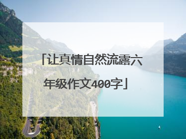 让真情自然流露六年级作文400字