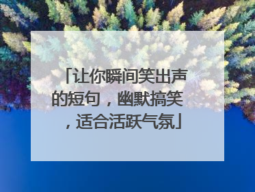 让你瞬间笑出声的短句,幽默搞笑,适合活跃气氛