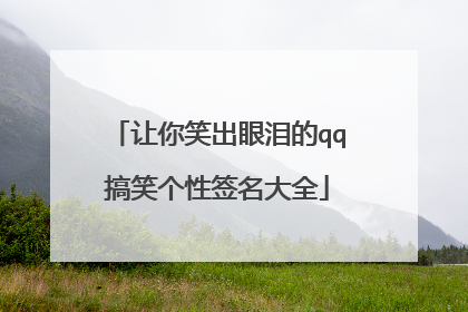 让你笑出眼泪的qq搞笑个性签名大全