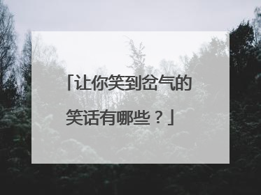 让你笑到岔气的笑话有哪些?