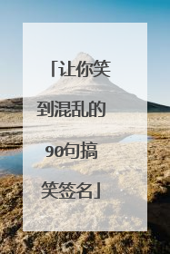 让你笑到混乱的90句搞笑签名