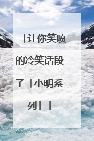 让你笑喷的冷笑话段子「小明系列」