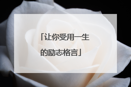 让你受用一生的励志格言
