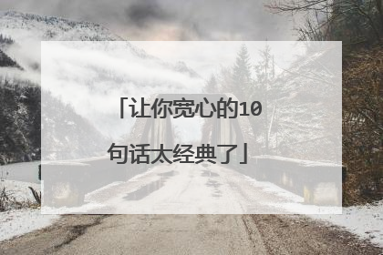 让你宽心的10句话太经典了