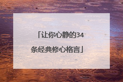 让你心静的34条经典修心格言