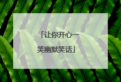 让你开心一笑幽默笑话