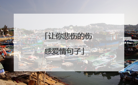 让你悲伤的伤感爱情句子