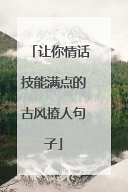 让你情话技能满点的古风撩人句子