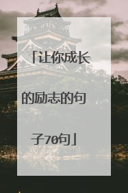 让你成长的励志的句子70句
