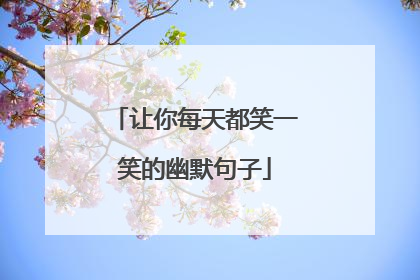 让你每天都笑一笑的幽默句子