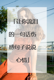 让你流泪的一句话伤感句子说说心情