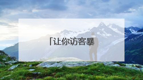 让你访客暴涨的句子