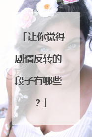 让你觉得剧情反转的段子有哪些？