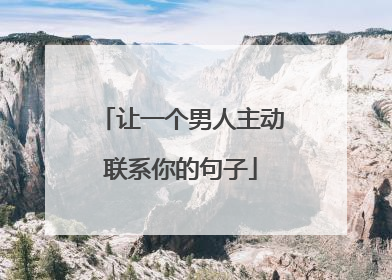 让一个男人主动联系你的句子