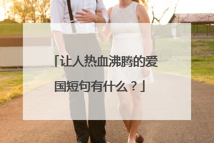 让人热血沸腾的爱国短句有什么?