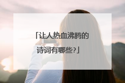 让人热血沸腾的诗词有哪些?