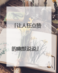 让人狂点赞的幽默说说