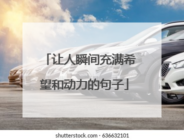 让人瞬间充满希望和动力的句子