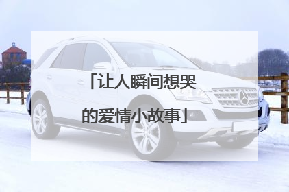 让人瞬间想哭的爱情小故事