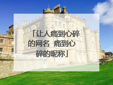 让人痛到心碎的网名 痛到心碎的昵称