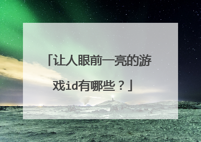 让人眼前一亮的游戏id有哪些?