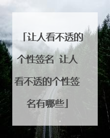 让人看不透的个性签名 让人看不透的个性签名有哪些