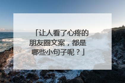 让人看了心疼的朋友圈文案,都是哪些小句子呢?