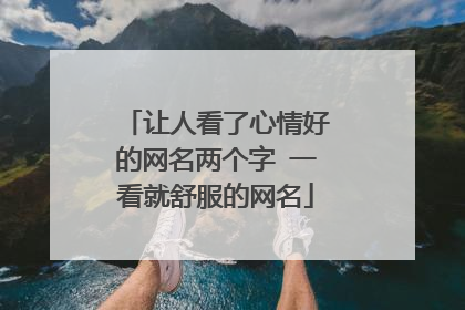 让人看了心情好的网名两个字 一看就舒服的网名