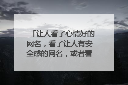 让人看了心情好的网名,看了让人有安全感的网名,或者看着很轻松的