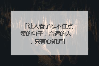 让人看了忍不住点赞的句子:合适的人,只有心知道