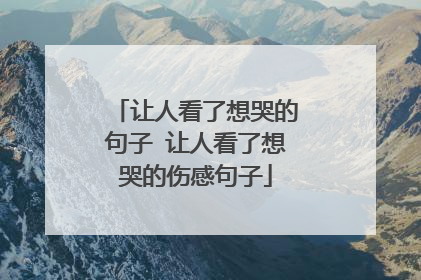 让人看了想哭的句子 让人看了想哭的伤感句子